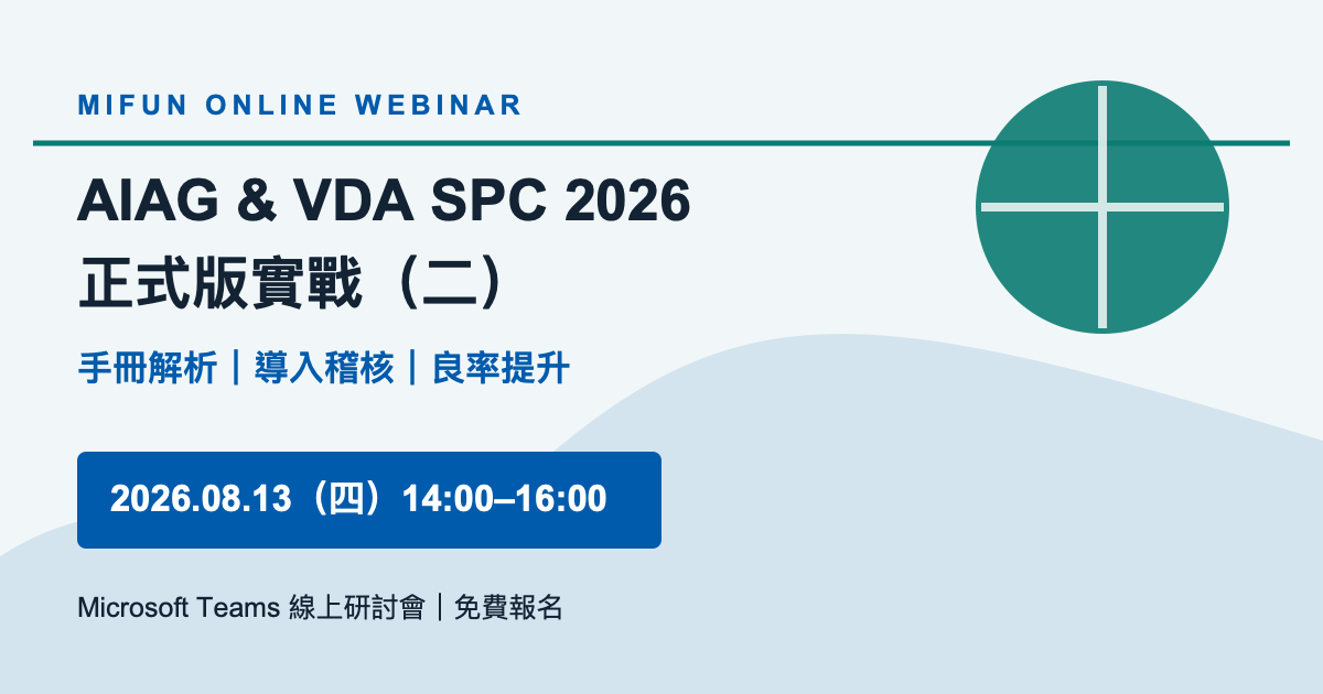 8月13日 AIAG 與 VDA SPC 2026 正式版實戰第二場線上研討會主視覺