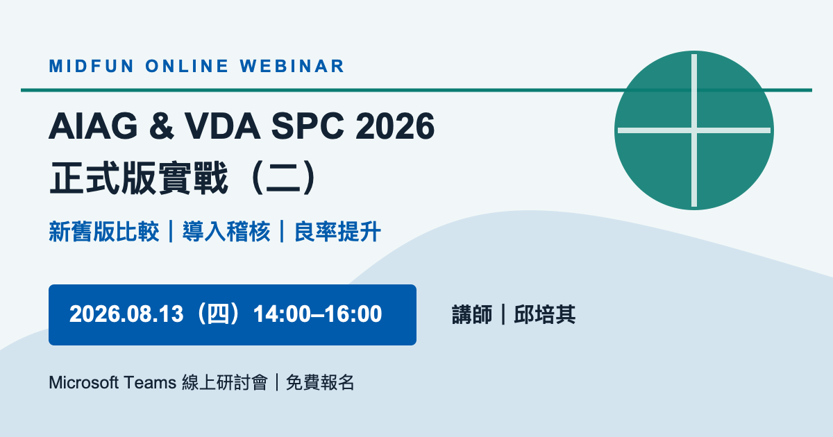 8月13日 AIAG 與 VDA SPC 2026 正式版實戰第二場線上研討會主視覺