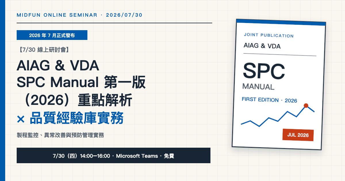 7/30 AIAG & VDA SPC Manual 第一版重點解析與品質經驗庫線上研討會主視覺